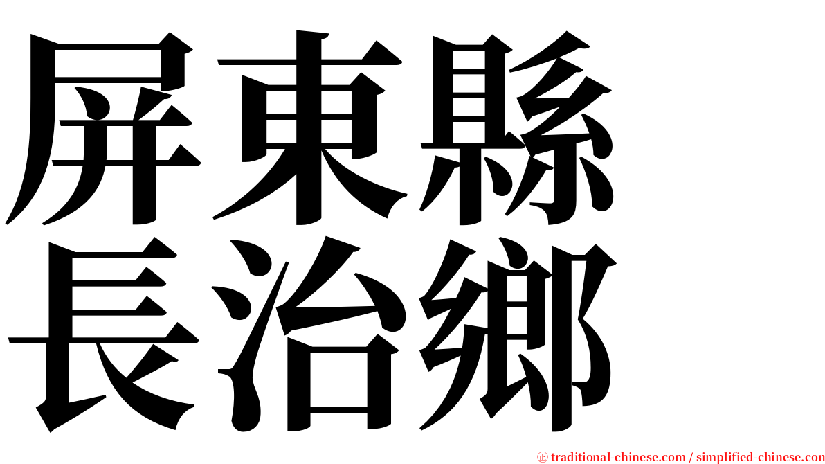 屏東縣　長治鄉 serif font